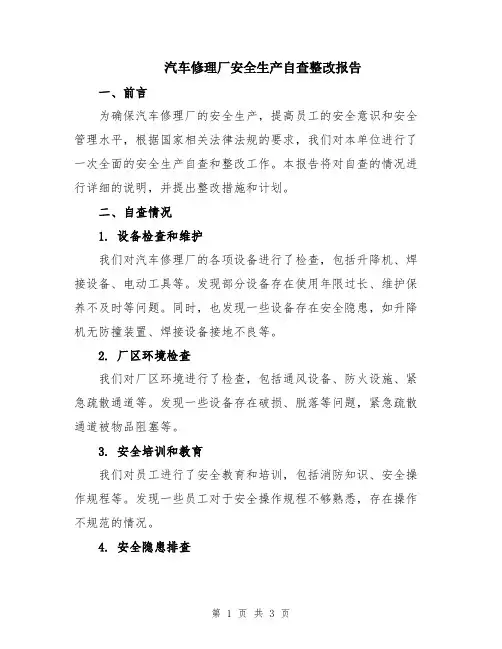 汽车修理厂安全生产自查整改报告