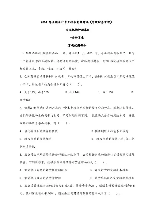 2014年全国会计专业技术资格考试《中级财务管理》专业机构押题卷B(含答案)