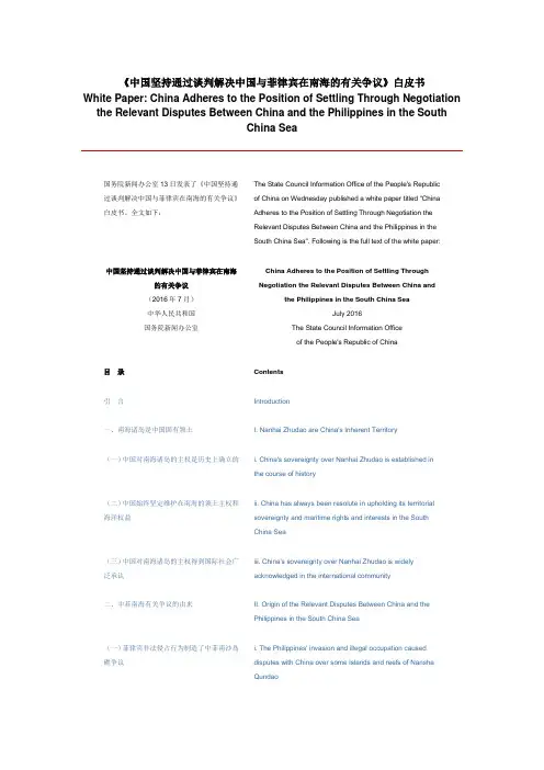 《中国坚持通过谈判解决中国与菲律宾在南海的有关争议》白皮书 中英文