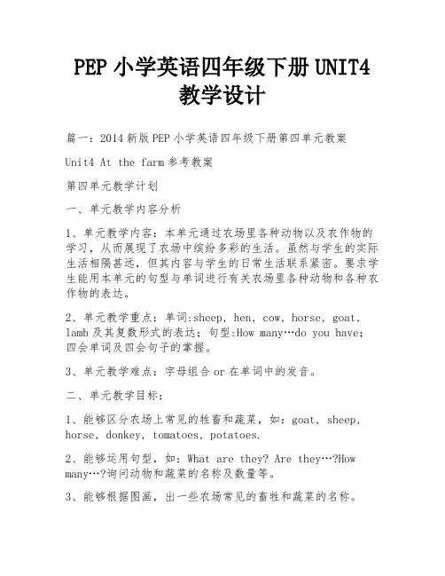 PEP小学英语四年级下册UNIT4教学设计