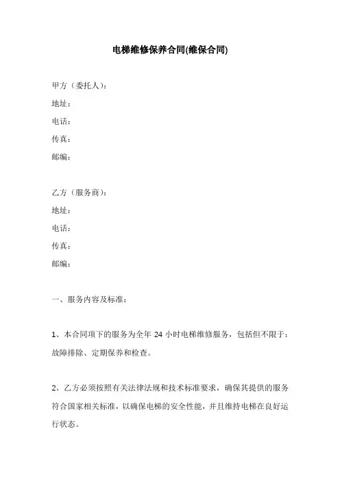 电梯维修保养合同(维保合同)