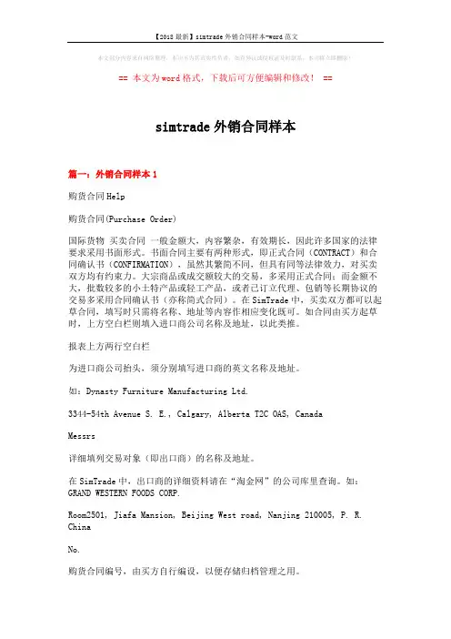 【2018最新】simtrade外销合同样本-word范文 (19页)