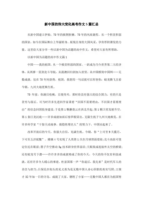 新中国的伟大变化高考作文5篇汇总