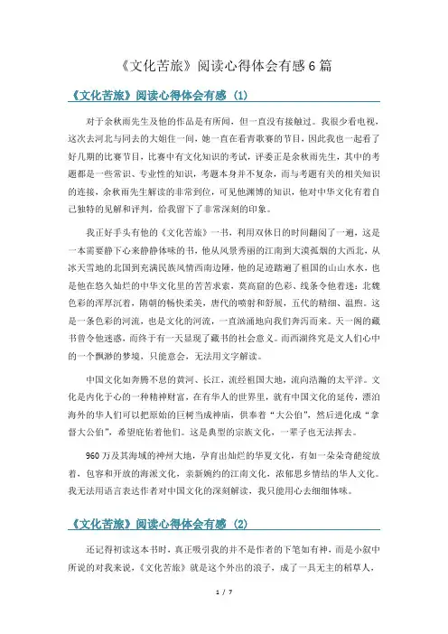 《文化苦旅》阅读心得体会有感6篇
