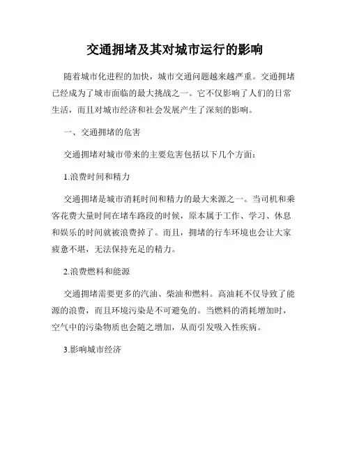 交通拥堵及其对城市运行的影响