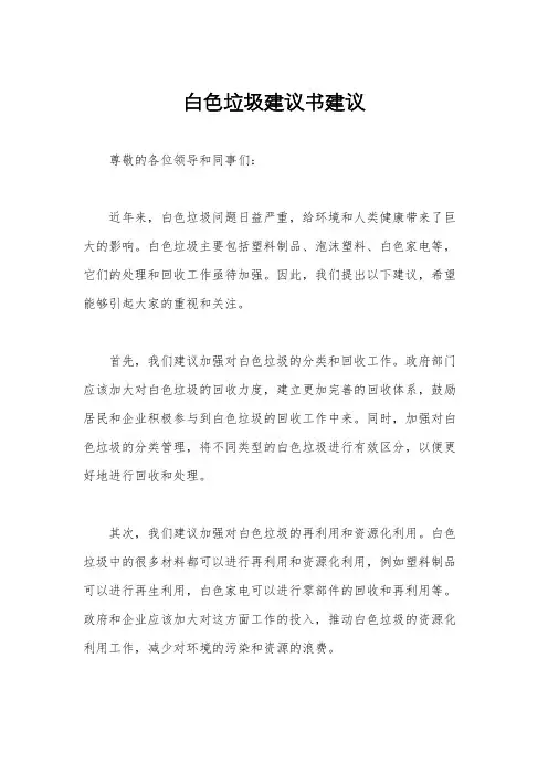 白色垃圾建议书建议