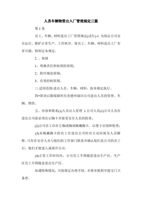 人员车辆物资出入厂管理规定三篇_0.doc