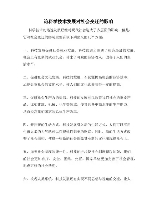 论科学技术发展对社会变迁的影响