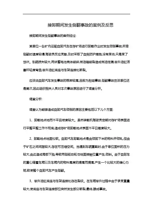 接卸期间发生侧翻事故的案例及反思