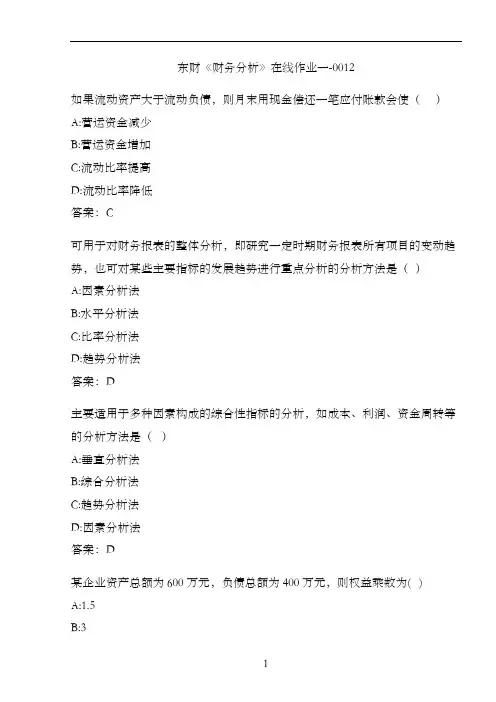 东财《财务分析》在线作业一-0012
