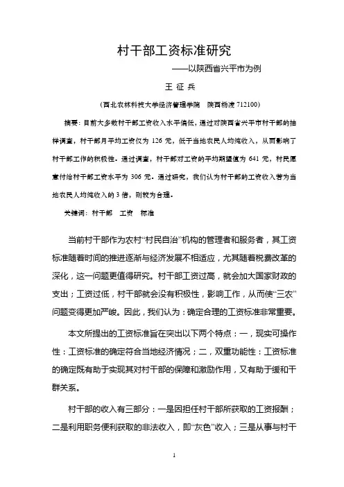 村干部工资标准研究