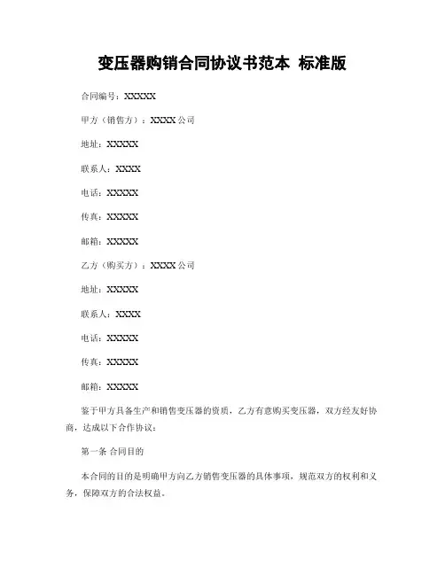 变压器购销合同协议书范本 标准版