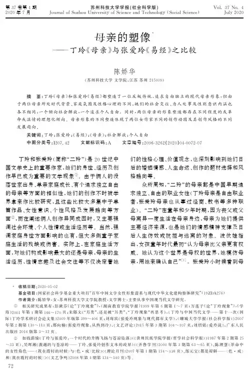 母亲的塑像——丁玲《母亲》与张爱玲《易经》之比较
