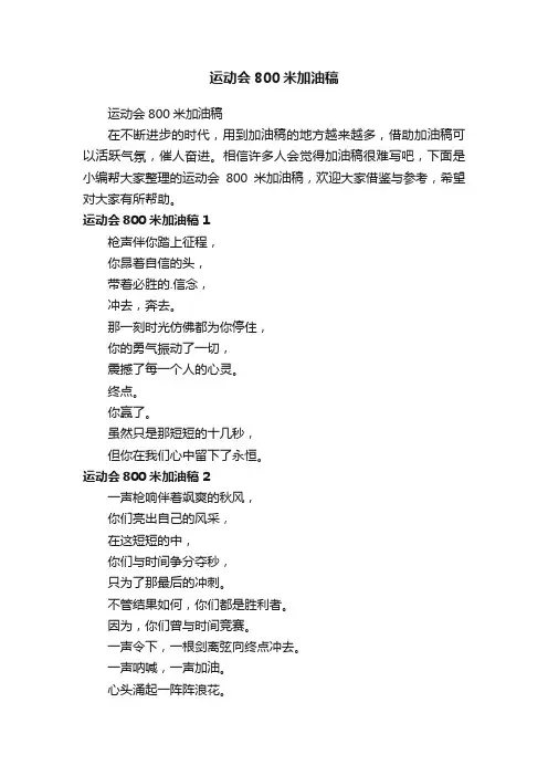 运动会800米加油稿