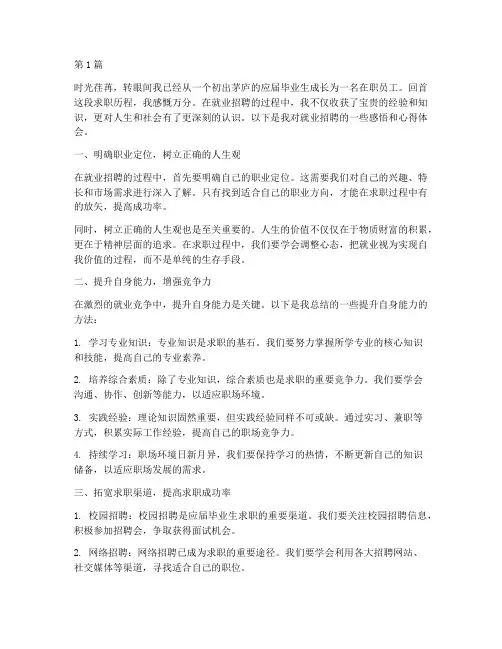 就业招聘感悟心得体会总结(3篇)