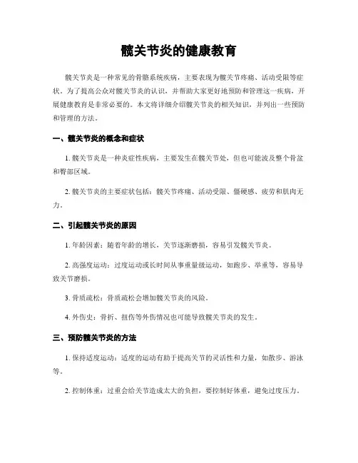髋关节炎的健康教育