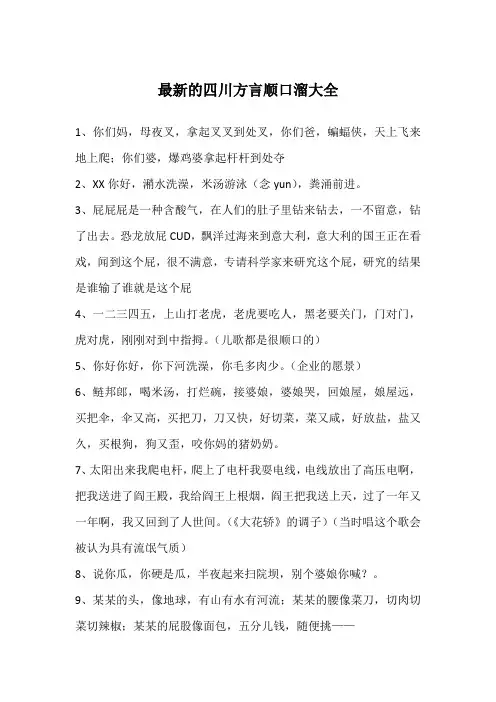 最新的四川方言顺口溜大全