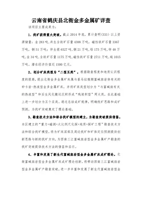 云南省鹤庆县北衙金多金属矿详查