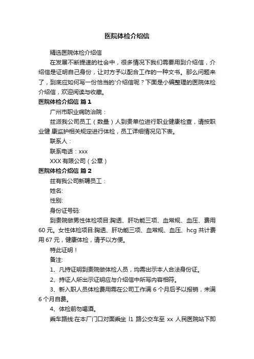 精选医院体检介绍信