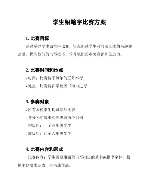 学生铅笔字比赛方案