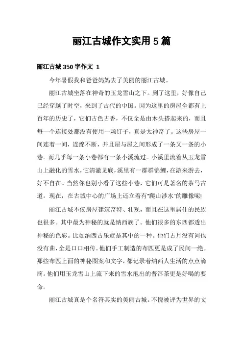 丽江古城作文实用5篇