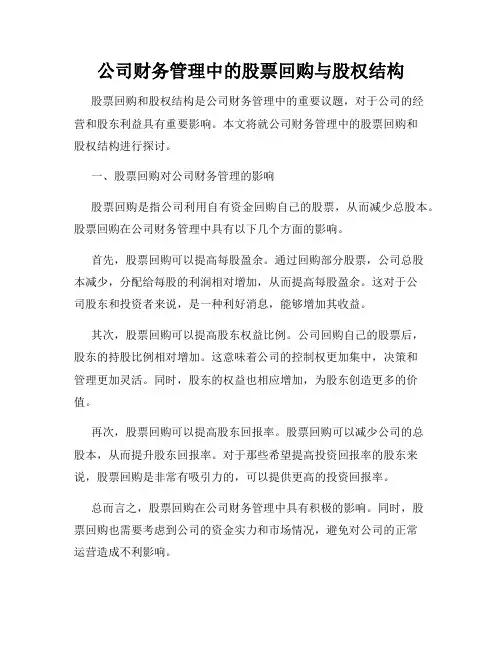 公司财务管理中的股票回购与股权结构