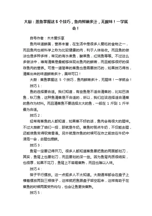 大厨：蒸鱼掌握这5个技巧，鱼肉鲜嫩多汁，无腥味！一学就会！