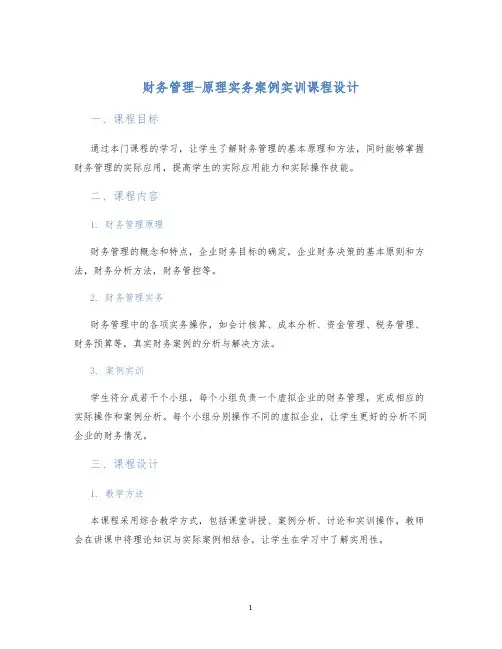 财务管理-原理实务案例实训课程设计 (2)