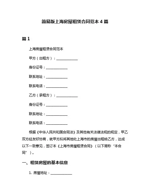 简易版上海房屋租赁合同范本4篇