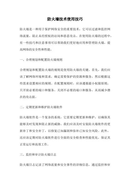 防火墙技术使用技巧