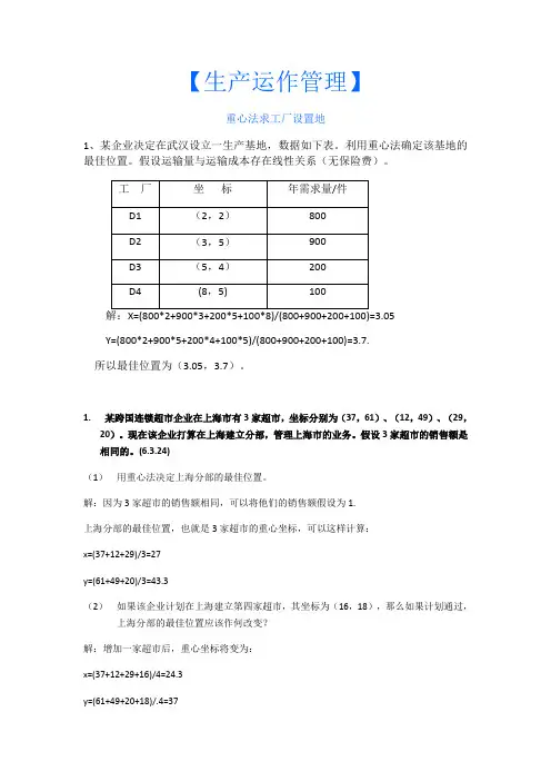 生产运作管理计算题及答案