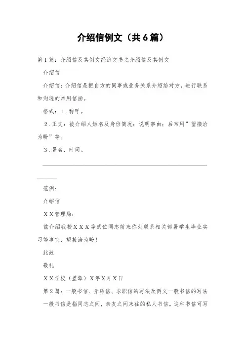 介绍信例文(共6篇) 