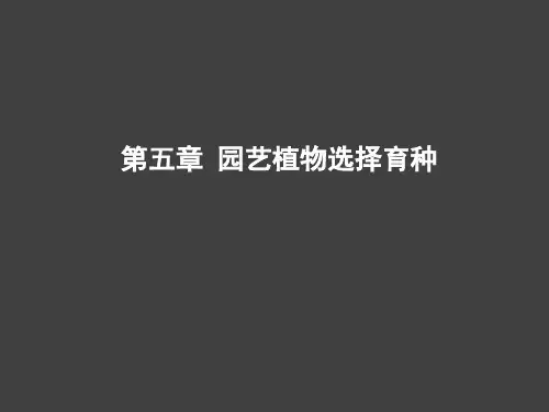 无性繁殖园艺植物实生选种