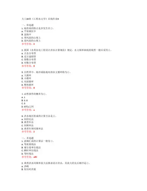 大工20春《工程水文学》在线作业3