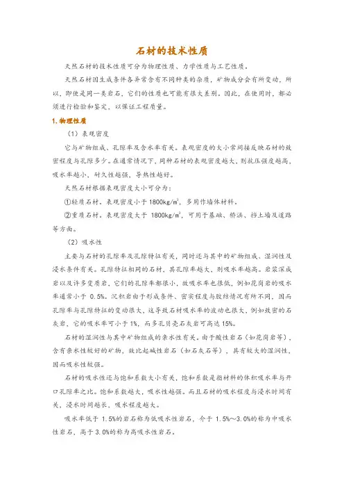 石材的技术性质