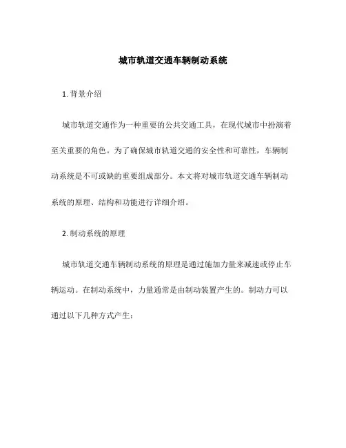 城市轨道交通车辆制动系统