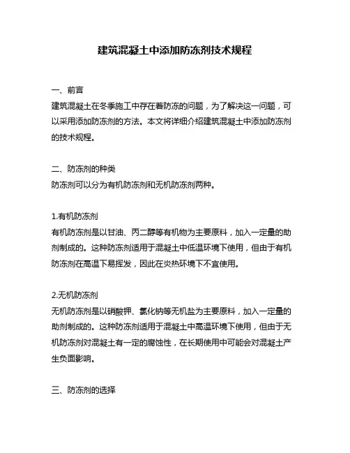 建筑混凝土中添加防冻剂技术规程