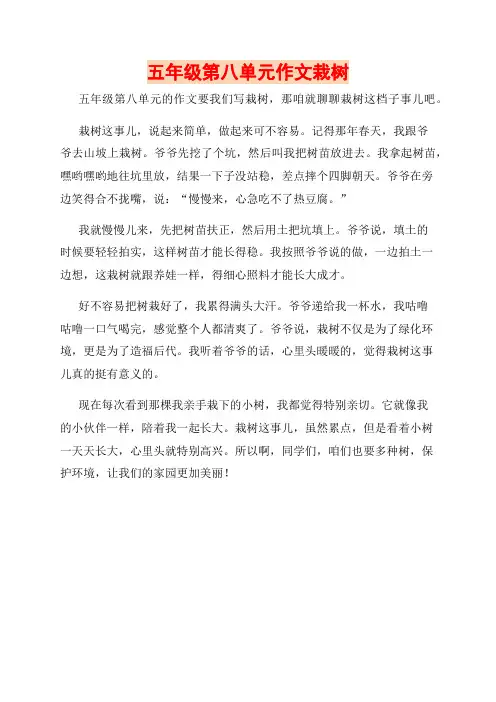 五年级第八单元作文栽树