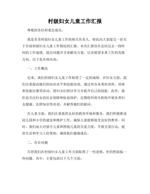 村级妇女儿童工作汇报