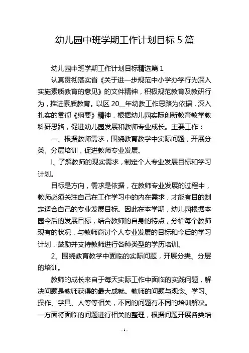 幼儿园中班学期工作计划目标5篇