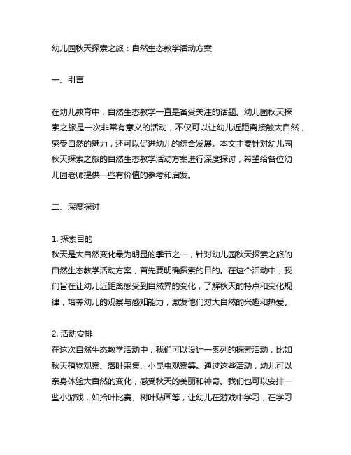 幼儿园秋天探索之旅：自然生态教学活动方案