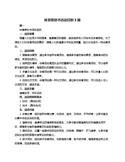 体育策划书活动目的3篇