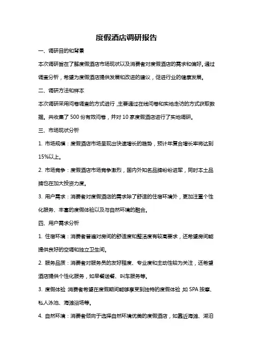 度假酒店调研报告