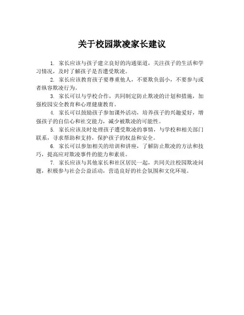 关于校园欺凌家长建议