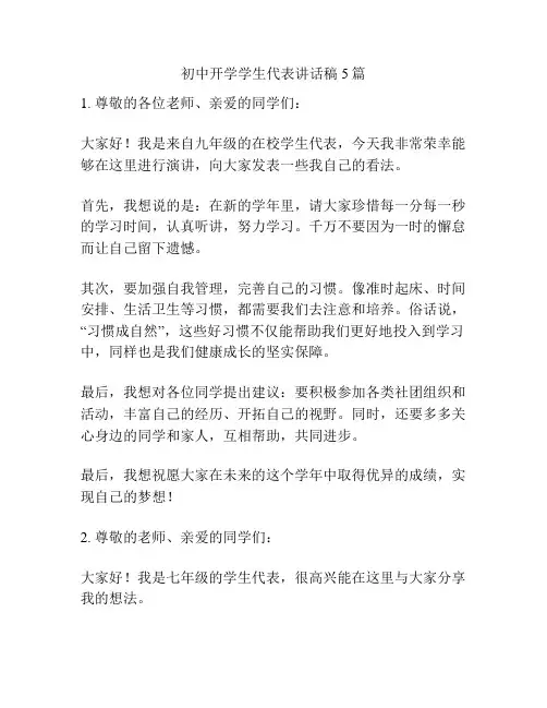 初中开学学生代表讲话稿5篇