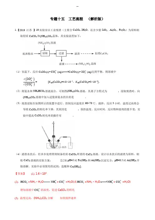2019年高考化学真题专题分类汇编  专题十五  工艺流程  (解析版)