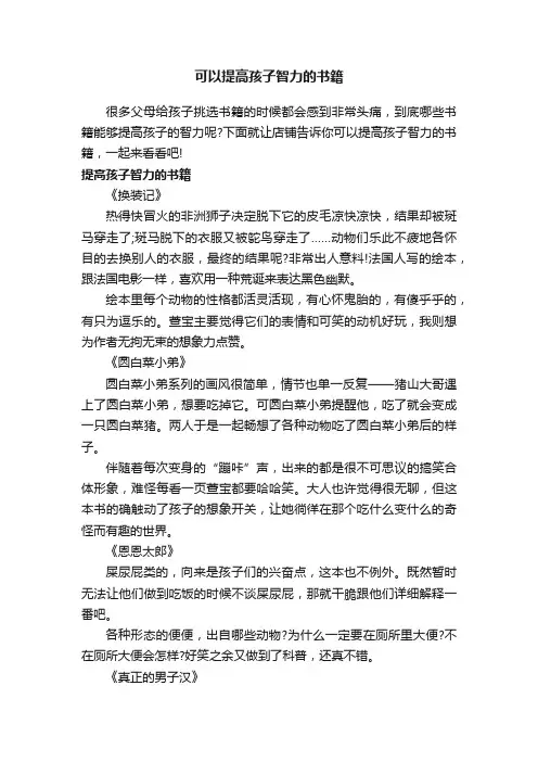 可以提高孩子智力的书籍
