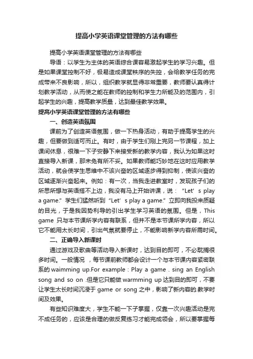 提高小学英语课堂管理的方法有哪些