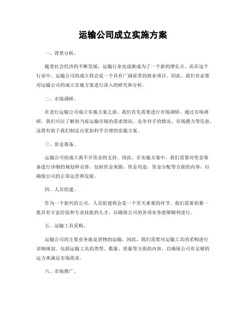 运输公司成立实施方案