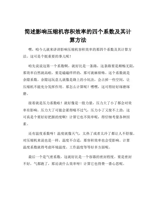 简述影响压缩机容积效率的四个系数及其计算方法